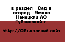  в раздел : Сад и огород . Ямало-Ненецкий АО,Губкинский г.